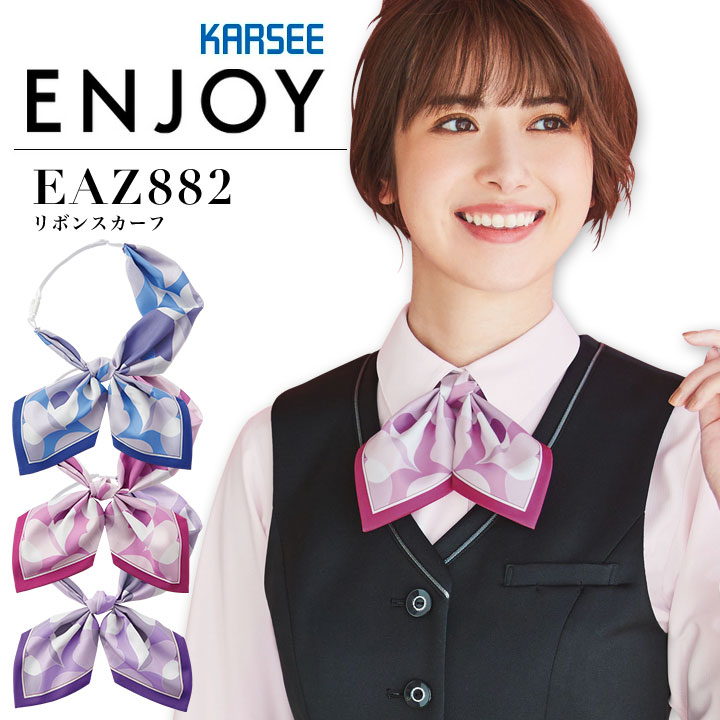 事務服 リボンスカーフ カーシー EAZ882 オフィス レディース 制服 ユニフォーム ENJOY KARSEE