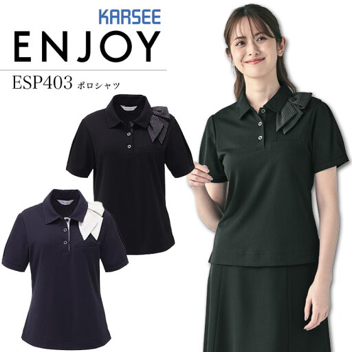 事務服 半袖ポロシャツ カーシー ESP403 春夏 接触冷感 吸汗 速乾 UVカット 透けにくい ストレッチ オフィスウェア レディース 制服 ユニフォーム ENJOY KARSEE 【S-3L】 事務服 半袖ポロシャツ カーシー ESP403 春夏 接触冷感 吸汗 速乾 UVカット 透けにくい ストレッチ オフィスウェア レディース 制服 ユニフォーム ENJOY KARSEE 【S-3L】