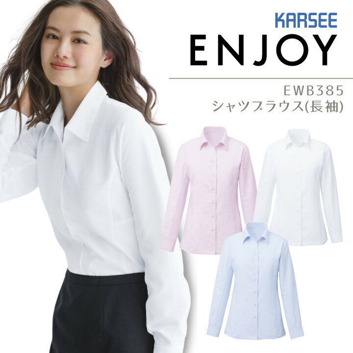 【即日発送】事務服 シャツブラウス 長袖 カーシー EWB385 オフィス レディース 制服 ユニフォーム ストレッチ UVカット ENJOY KARSEE 【5-17号】