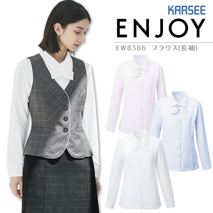 事務服 ブラウス 長袖 カーシー EWB386 オフィス レディース 制服 ユニフォーム ストレッチ UVカット ENJOY KARSEE 【5-17号】