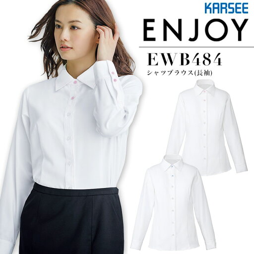 事務服 シャツブラウス 長袖 カーシー EWB484 春夏 速乾 吸汗 透けにくい 防臭 制菌 オフィスウェア レディース 制服 ユニフォーム ENJOY KARSEE【5-17号】 事務服 シャツブラウス 長袖 カーシー EWB484 春夏 速乾 吸汗 透けにくい 防臭 制菌 オフィスウェア レディース 制服 ユニフォーム ENJOY KARSEE【5-17号】