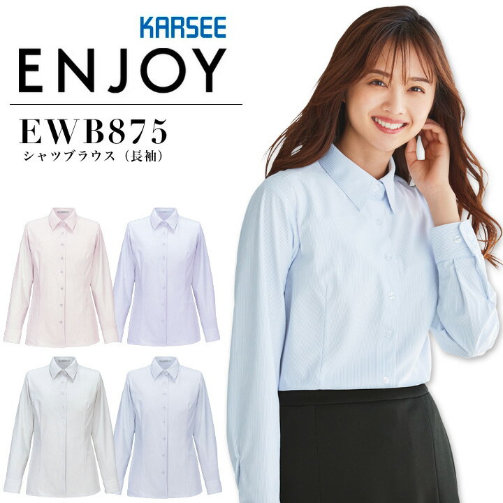 事務服 シャツブラウス 長袖 カーシー EWB875 オフィス レディース ニット ストレッチ 吸汗 速乾 汚れにくい UVカット 透けにくい 制服 ユニフォーム ENJOY KARSEE 【5-17号】