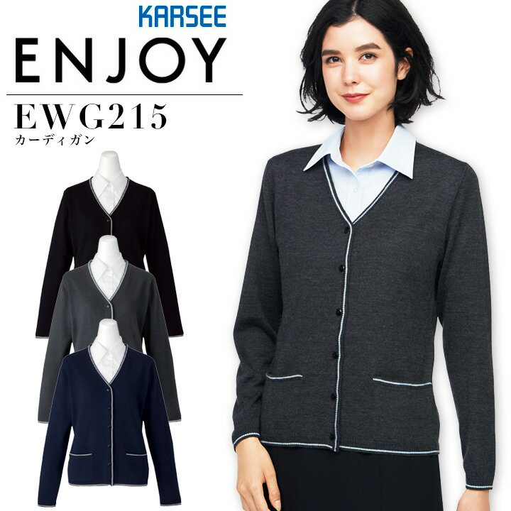 事務服 カーディガン カーシー EWG215 ホームクリーニング オフィスウェア レディース 制服 ユニフォーム ENJOY KARSEE【S-3L】