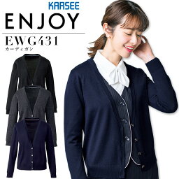 事務服 カーディガン カーシー EWG431 オフィスウェア レディース 制服 ユニフォーム ENJOY KARSEE【S-3L】