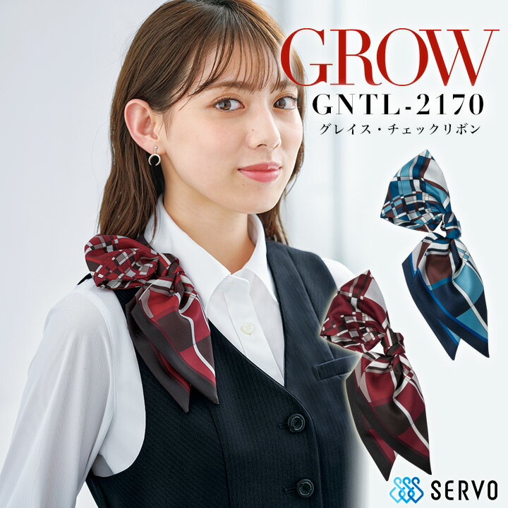 グレイス チェックリボン 3WAY GROW GNTL-2170 事務服 受付 オフィスウェア レディース 制服 制菌 小物 アクセサリー スカーフ サーヴォ