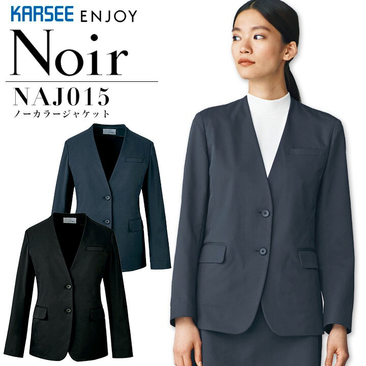 事務服 ジャケット カーシー ノアール Noir NAJ015 オールシーズン ストレッチ 静電気防止 オフィス おもてなし 受付 上品 レディース 制服 ユニフォーム ENJOY KARSEE 【5-15号】