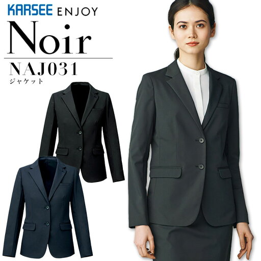 事務服 ジャケット カーシー ノアール NAJ031 オールシーズン ストレッチ 静電気防止 オフィス おもてなし 受付 上品 レディース 制服 ユニフォーム ENJOY KARSEE Noir 【5-15号】 事務服 ジャケット カーシー ノアール NAJ031 オールシーズン ストレッチ 静電気防止 オフィス おもてなし 受付 上品 レディース 制服 ユニフォーム ENJOY KARSEE Noir 【5-15号】