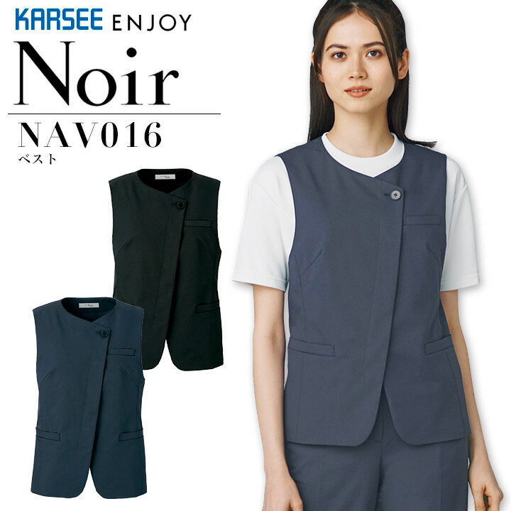 事務服 ベスト カーシー ノアール NAV016 オールシーズン ストレッチ オフィス 受付 おもてなし 上品 レディース 制服 ユニフォーム ENJOY KARSEE Noir 【5-15号】