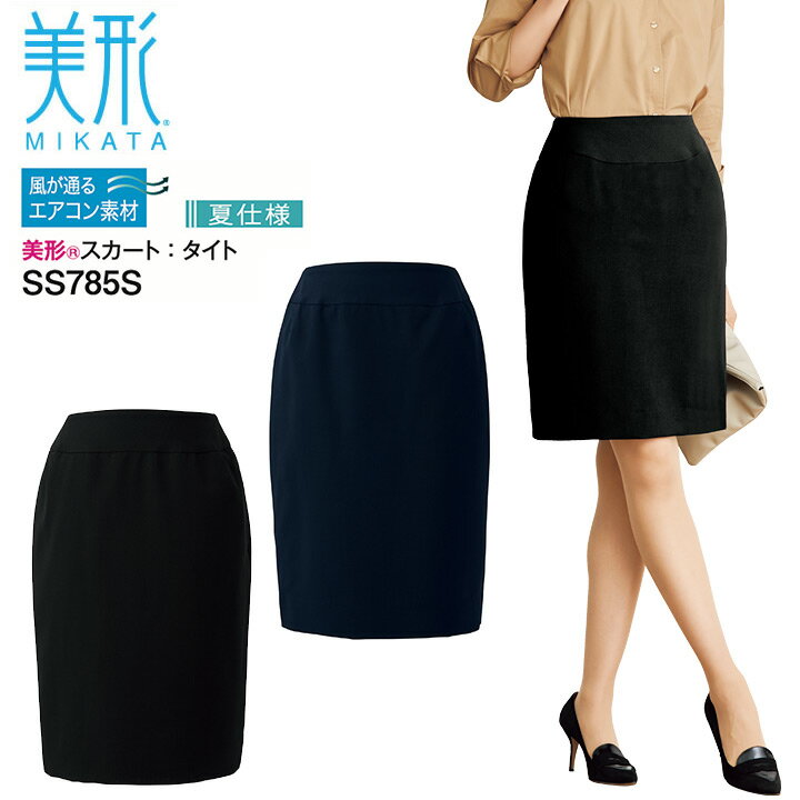 事務服 タイトスカート 美形 ミカタ SS785S 夏仕様 ストレッチ 制電 オフィスウェア レディース 制服 ユニフォーム MIKATA 神馬本店【SS-5L】