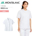 調理衣 半袖 女性用 1-402 レディース コックコート 厨房 飲食 レストラン カフェ 接客 制服 ユニフォーム 住商モンブラン