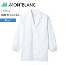 調理衣(長袖ゴム入り) 男性用 1-603 メンズ コックコート 制菌加工 厨房 飲食 レストラン カフェ 接客 制服 ユニフォーム 住商モンブラン