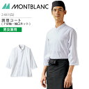 調理コート(7分袖・袖口ネット) 男女兼用 2-661 メンズ レディース 白 調理衣 コックコー 制電 耐久 防汚 厨房 飲食 レストラン カフェ 接客 制服...