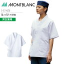 はっぴ 7分袖 男女兼用 3-531 メンズ レディース 白 調理衣 コックコー 制菌加工 厨房 飲食 レストラン カフェ 接客 制服 ユニフォーム 住商モンブ...