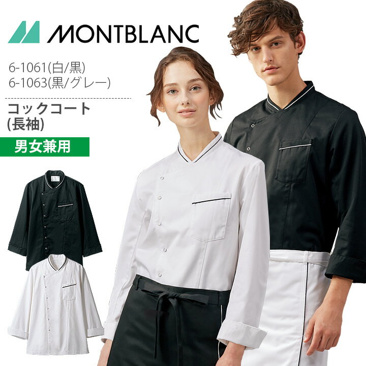 コックコート 長袖 男女兼用 6-1061 6-1063 調理コート メンズ レディース 白 黒 調理衣 厨房 飲食 レストラン カフェ 接客 制服 ユニフォーム 住商モンブラン