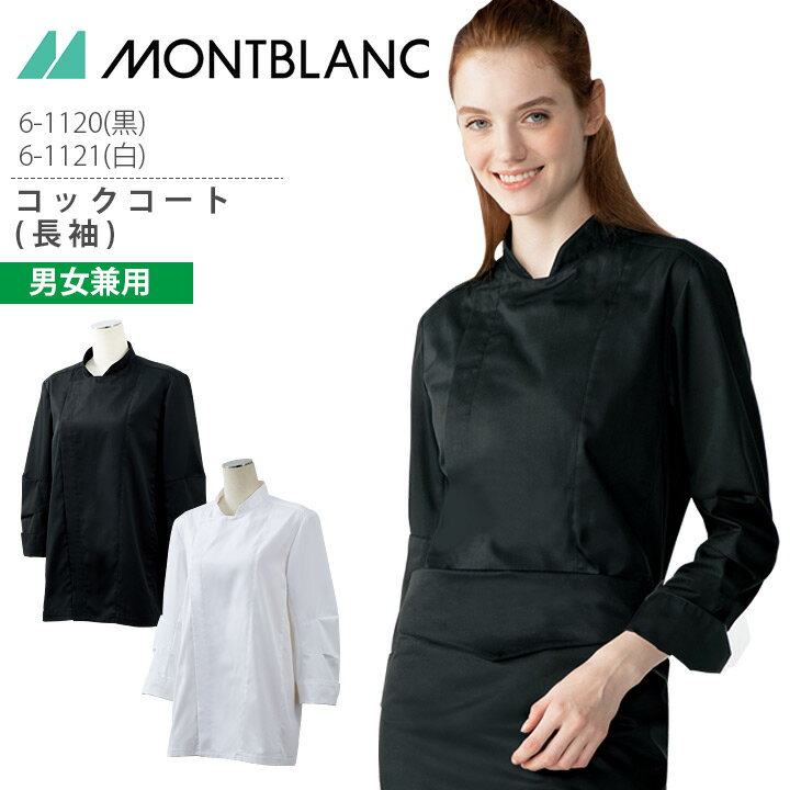 コックコート 長袖 男女兼用 6-1120 6-1121 調理コート メンズ レディース 黒 白 調理衣 厨房 飲食 レストラン カフェ 接客 制服 ユニフォー...