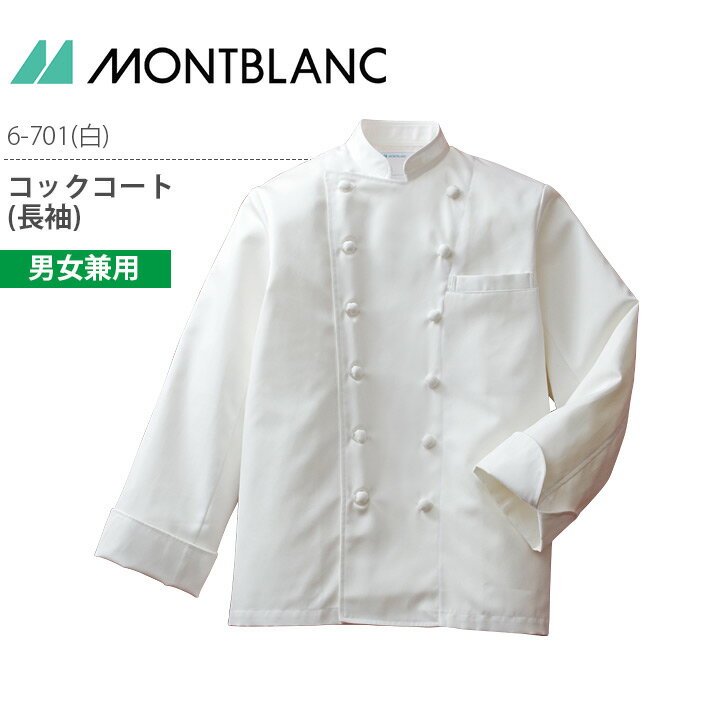 コックコート 長袖 男女兼用 6-701 調理コート メンズ レディース 白 調理衣 厨房 飲食 レストラン カフェ 接客 制服 ユニフォーム 住商モンブラン