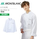 コックコート 長袖 男女兼用 6-913 調理コート メンズ レディース 白 制電 制菌 調理衣 厨房 飲食 レストラン カフェ 接客 制服 ユニフォーム 住商...