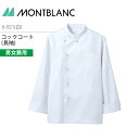 コックコート 長袖 男女兼用 6-921 調理コート メンズ レディース 白 制電 制菌 調理衣 厨房 飲食 レストラン カフェ 接客 制服 ユニフォーム 住商...