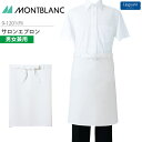 サロンエプロン 9-1201 男女兼用 メンズ レディース 制電 退色防止 調理衣 厨房 飲食 レストラン カフェ 接客 制服 ユニフォーム 住商モンブラン