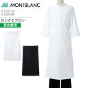 ロングエプロン 9-1281 9-1283 男女兼用 メンズ レディース 白 黒 調理衣 厨房 飲食 レストラン カフェ 接客 制服 ユニフォーム 住商モンブラ...