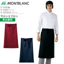 サロンエプロン 9-1600 9-1608 9-1609 男女兼用メンズ レディース 制電 退色防止 調理衣 厨房 飲食 レストラン カフェ 接客 制服 ユニフ...