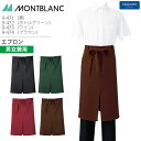 エプロン 9-471 9-472 9-473 9-474 男女兼用 メンズ レディース 制電 耐久 防汚 調理衣 厨房 飲食 レストラン カフェ 接客 制服 ユ...