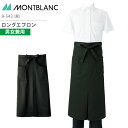 ロングエプロン 9-543 男女兼用 メンズ レディース 綿100% 調理衣 厨房 飲食 レストラン カフェ 接客 制服 ユニフォーム 住商モンブラン