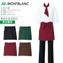 サロンエプロン 9-581 9-582 9-583 9-584 男女兼用 メンズ レディース 撥水 調理衣 厨房 飲食 レストラン カフェ 接客 制服 ユニフォ...
