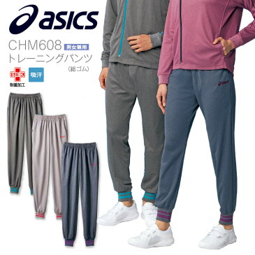 スーパーセール 割引 asics アシックス トレーニングパンツ 総ゴム 男女兼用 CHM608 制菌加工 吸汗 MONTBLANC 住商モンブラン メンズ レディス