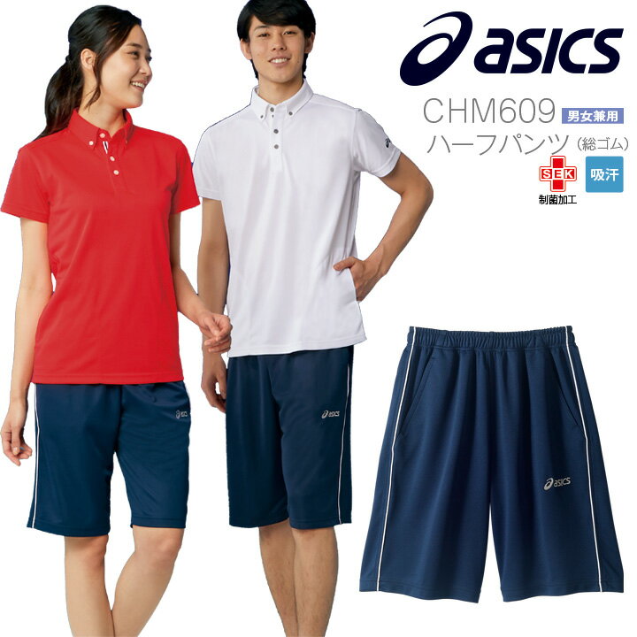 アシックス ハーフパンツ 総ゴム 男女兼用 CHM609 制菌加工 吸汗 スポーツ 住商モンブラン メンズ レディース asics