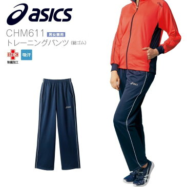 スーパーセール 割引 asics アシックス トレーニングパンツ 総ゴム 男女兼用 CHM611 制菌加工 吸汗 MONTBLANC 住商モンブラン メンズ レディス