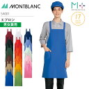 エプロン 男女兼用 SA001 メンズ レディース 撥水 調理衣 厨房 飲食 レストラン カフェ 接客 制服 ユニフォーム 住商モンブラン