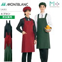 エプロン 男女兼用 SA003 メンズ レディース 撥水 撥油 調理衣 厨房 飲食 レストラン カフェ 接客 制服 ユニフォーム 住商モンブラン