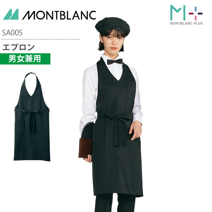 エプロン 男女兼用 SA005 メンズ レディース 制電 耐久 防汚 調理衣 厨房 飲食 レストラン カフェ 接客..
