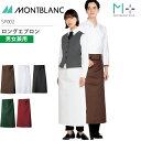 ロングエプロン 男女兼用 SP002 メンズ レディース 撥水 撥油 調理衣 厨房 飲食 レストラン カフェ 接客 制服 ユニフォーム 住商モンブラン