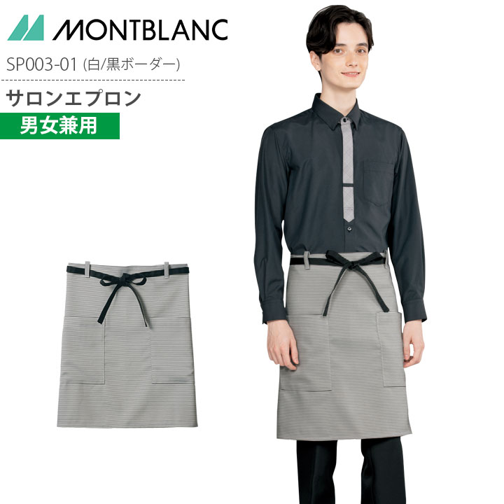 サロンエプロン SP003-01 男女兼用 メンズ レディース 調理衣 厨房 飲食 レストラン カフェ 接客 制服 ユニフォーム 住商モンブラン
