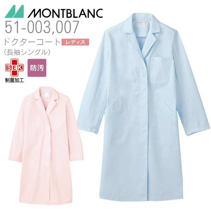 ドクターコート レディース シングル 長袖 制菌加工 防汚 医療用 白衣 医者 医師 病院 女性用 薬剤師 薬局 ピンク ブルー 住商モンブラン 51-003 ...