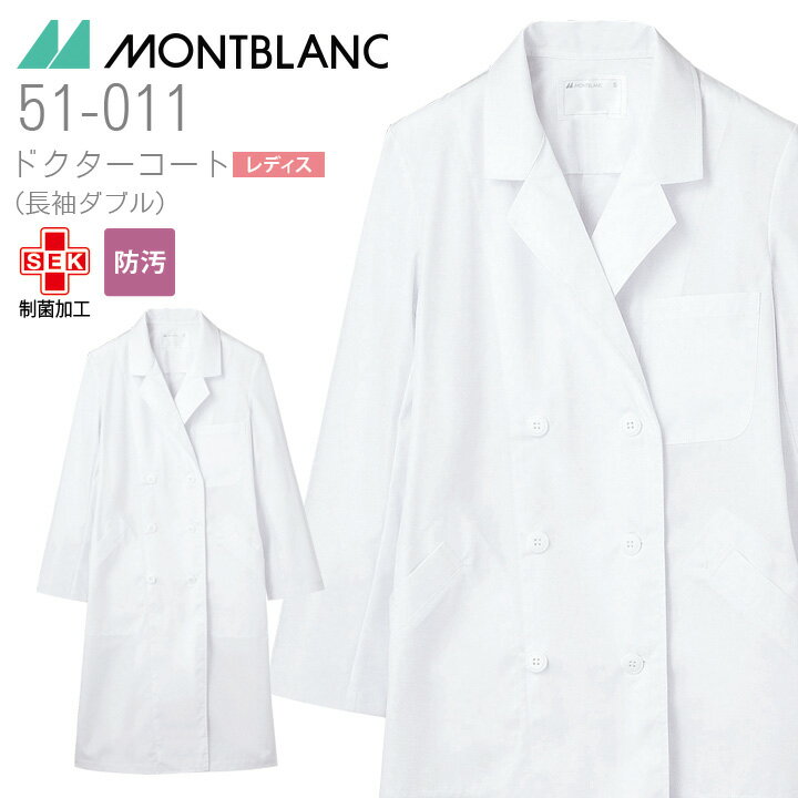 ドクターコート レディース ダブル 長袖 制菌加工 防汚 医療用 白衣 医者 医師 病院 女性用 住商モンブラン 51-011