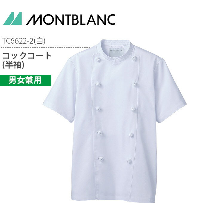 コックコート 半袖 男女兼用 TC6622-2 調理コート メンズ レディース 白 調理衣 厨房 飲食 レストラン ..