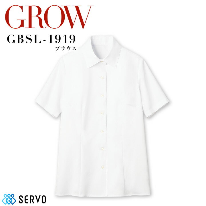 事務服 半袖ブラウス GROW GBSL-1919 防汚 UVカット 消臭テープ オフィスウェア レディース 制服 ユニフォーム サーヴォ 【5-21号】