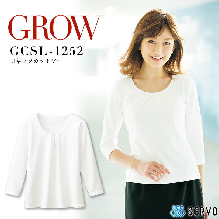 事務服 Uネックカットソー GROW GCSL-1252 ニット素材 吸汗速乾 UVカット 防汚 オフィスウェア レディース 制服 ユニフォーム サーヴォ 【S-3L】