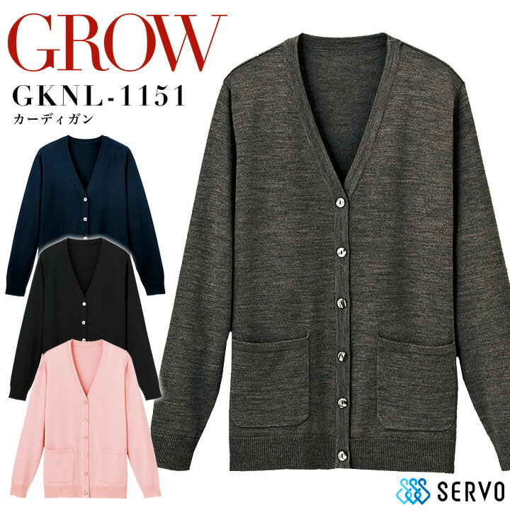 事務服 カーディガン GROW GKNL-1151 抗菌 消臭 オフィスウェア レディース 制服 ユニフォーム サーヴォ 【S-3L】