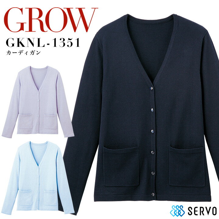 事務服 カーディガン GROW GKNL-1351 抗菌 消臭 オフィスウェア レディース 制服 ユニフォーム サーヴォ 【S-3L】