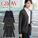 事務服 カーディガン GROW GKNL-1972 オフィスウェア レディース 制服 ユニフォーム サーヴォ 【S-4L】