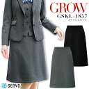 スカート 事務服 GROW GSKL-1857 オールシーズン ニット素材 制菌 消臭 受付 オフィスウェア レディース 制服 ユニフォーム サーヴォ 【5-23号】