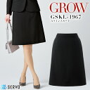 事務服 Aラインスカート GROW GSKL-1967 レディース オールシーズン 制菌 消臭 スーツ 受付 オフィスウェア 制服 ユニフォーム サーヴォ 【5-23号】