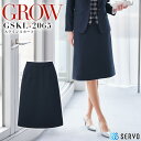 Aラインスカート 事務服 GROW GSKL-2065 オールシーズン 消臭 制菌 受付 オフィスウェア レディース 制服 ユニフォーム サーヴォ 【5-23号】