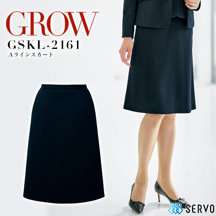 【クーポン配布中！スーパーセール限定】事務服 スカート サーヴォ GROW GSKL-2161 オールシーズン受付 オフィスウェア レディース 制服 制菌 防カビ ユニフォーム 【5-23号】 1