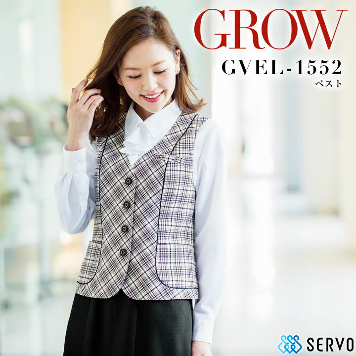 事務服 ベスト GROW GVEL-1552 オールシーズン チェック柄 受付 オフィスウェア レディース 制服 ユニフォーム サーヴォ 【5-19号】