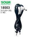 空調ウェア ファンケーブル(1本) SOWA 18003 電動ファン付きウェア用 空調作業服 作業服 作業着 桑和